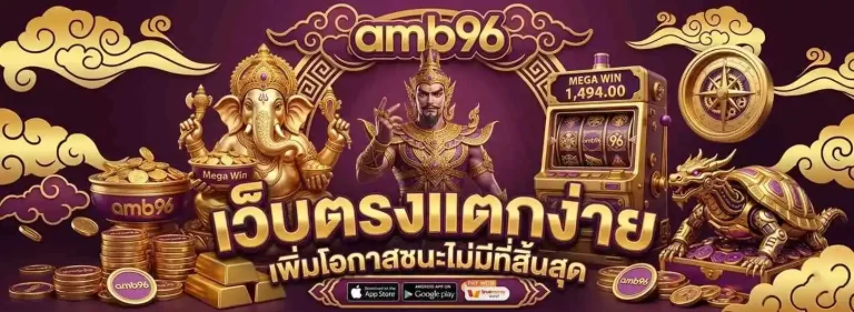เข้าสู่ะบบ amb 96