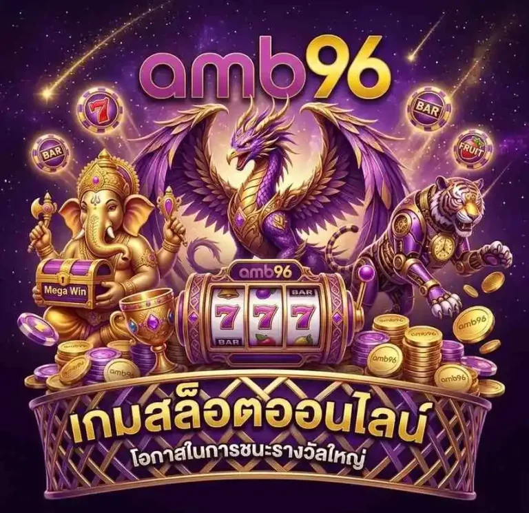 amb 96 เว็บตรง